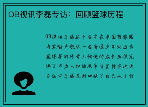 OB视讯李磊专访：回顾篮球历程