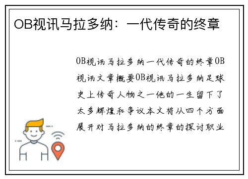 OB视讯马拉多纳：一代传奇的终章