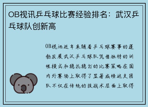 OB视讯乒乓球比赛经验排名：武汉乒乓球队创新高