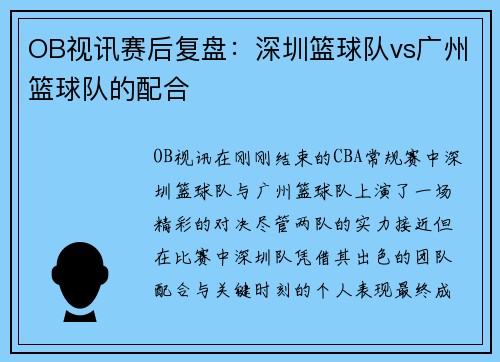 OB视讯赛后复盘：深圳篮球队vs广州篮球队的配合