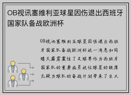 OB视讯塞维利亚球星因伤退出西班牙国家队备战欧洲杯
