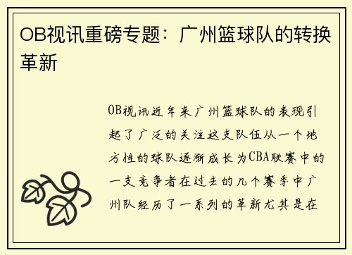 OB视讯重磅专题：广州篮球队的转换革新