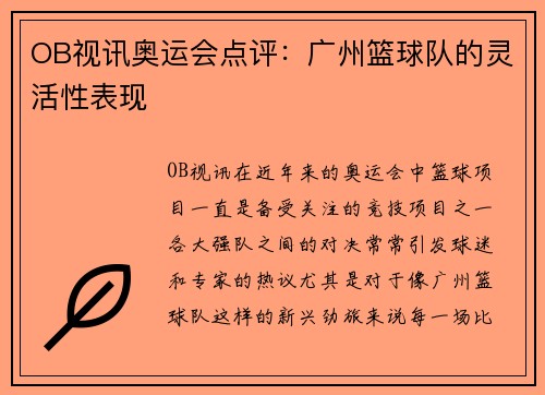 OB视讯奥运会点评：广州篮球队的灵活性表现