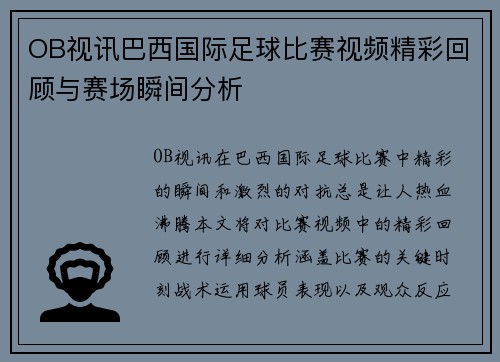 OB视讯巴西国际足球比赛视频精彩回顾与赛场瞬间分析