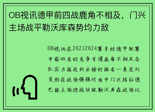 OB视讯德甲前四战鹿角不相及，门兴主场战平勒沃库森势均力敌