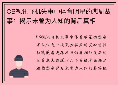 OB视讯飞机失事中体育明星的悲剧故事：揭示未曾为人知的背后真相