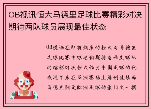 OB视讯恒大马德里足球比赛精彩对决期待两队球员展现最佳状态