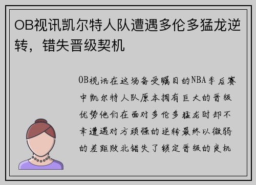 OB视讯凯尔特人队遭遇多伦多猛龙逆转，错失晋级契机