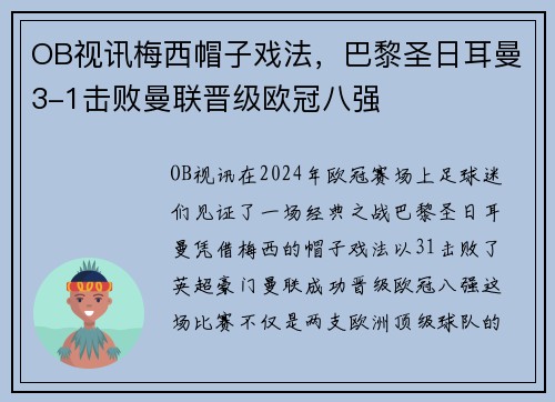 OB视讯梅西帽子戏法，巴黎圣日耳曼3-1击败曼联晋级欧冠八强