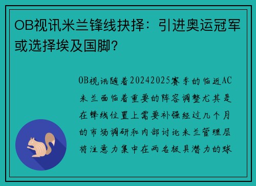 OB视讯米兰锋线抉择：引进奥运冠军或选择埃及国脚？