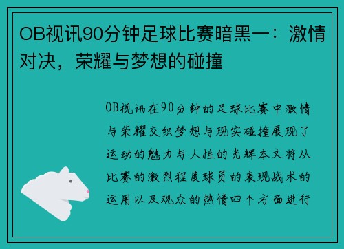 OB视讯90分钟足球比赛暗黑一：激情对决，荣耀与梦想的碰撞