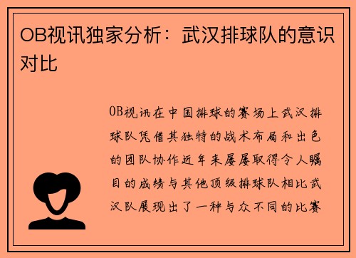 OB视讯独家分析：武汉排球队的意识对比