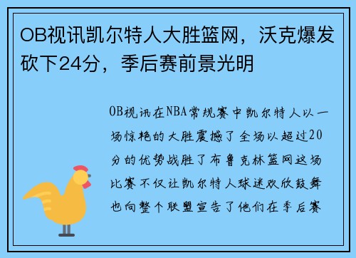 OB视讯凯尔特人大胜篮网，沃克爆发砍下24分，季后赛前景光明