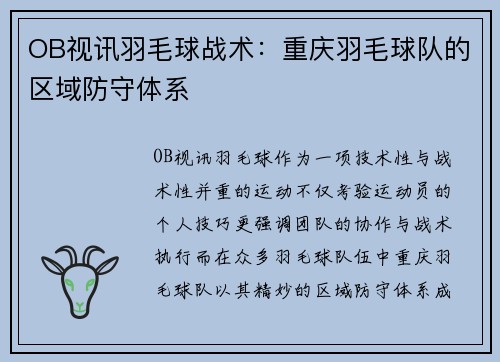OB视讯羽毛球战术：重庆羽毛球队的区域防守体系