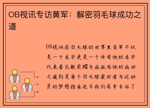 OB视讯专访黄军：解密羽毛球成功之道