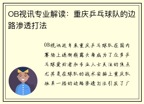 OB视讯专业解读：重庆乒乓球队的边路渗透打法
