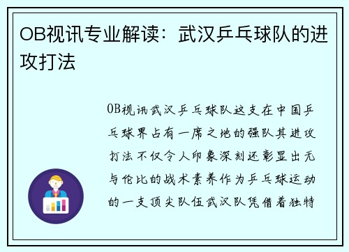 OB视讯专业解读：武汉乒乓球队的进攻打法