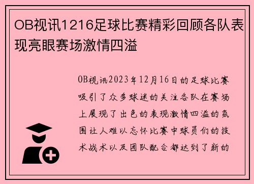 OB视讯1216足球比赛精彩回顾各队表现亮眼赛场激情四溢