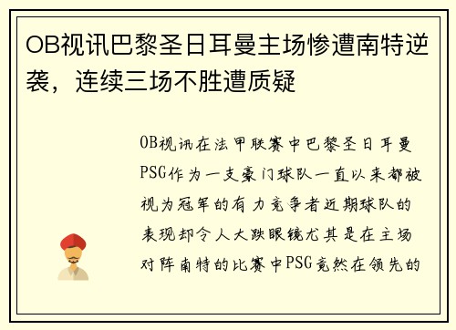 OB视讯巴黎圣日耳曼主场惨遭南特逆袭，连续三场不胜遭质疑