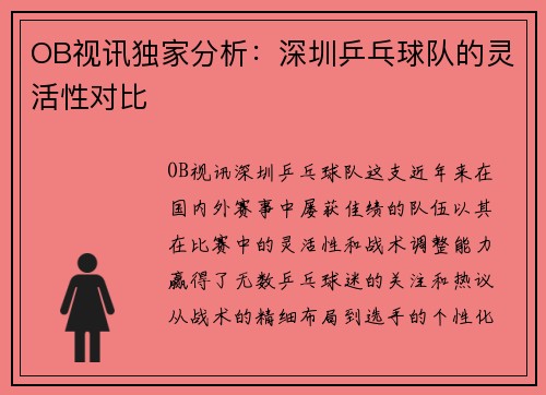 OB视讯独家分析：深圳乒乓球队的灵活性对比