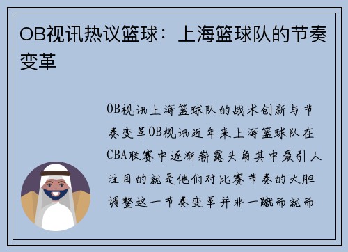 OB视讯热议篮球：上海篮球队的节奏变革