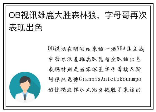 OB视讯雄鹿大胜森林狼，字母哥再次表现出色