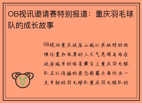 OB视讯邀请赛特别报道：重庆羽毛球队的成长故事