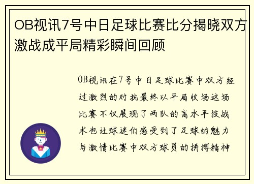 OB视讯7号中日足球比赛比分揭晓双方激战成平局精彩瞬间回顾