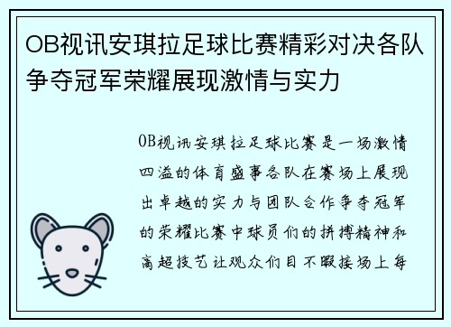 OB视讯安琪拉足球比赛精彩对决各队争夺冠军荣耀展现激情与实力