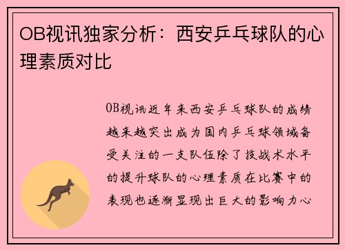 OB视讯独家分析：西安乒乓球队的心理素质对比