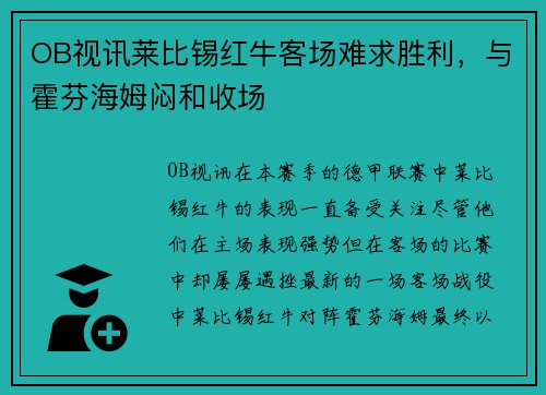 OB视讯莱比锡红牛客场难求胜利，与霍芬海姆闷和收场