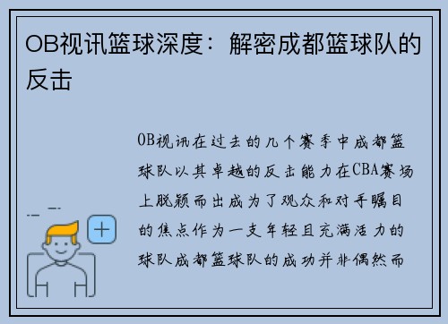 OB视讯篮球深度：解密成都篮球队的反击