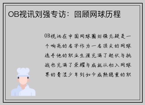OB视讯刘强专访：回顾网球历程