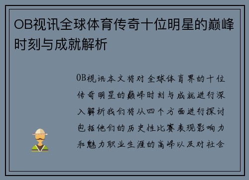 OB视讯全球体育传奇十位明星的巅峰时刻与成就解析