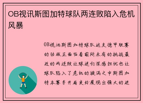 OB视讯斯图加特球队两连败陷入危机风暴