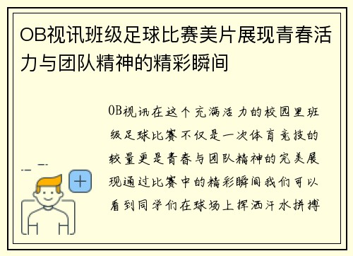 OB视讯班级足球比赛美片展现青春活力与团队精神的精彩瞬间