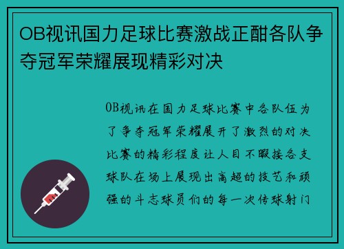 OB视讯国力足球比赛激战正酣各队争夺冠军荣耀展现精彩对决