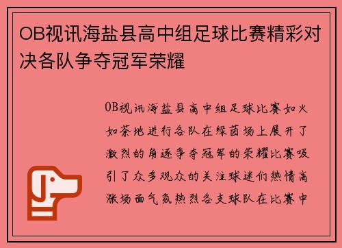 OB视讯海盐县高中组足球比赛精彩对决各队争夺冠军荣耀