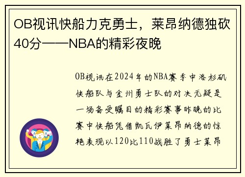 OB视讯快船力克勇士，莱昂纳德独砍40分——NBA的精彩夜晚