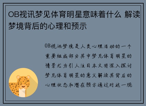 OB视讯梦见体育明星意味着什么 解读梦境背后的心理和预示