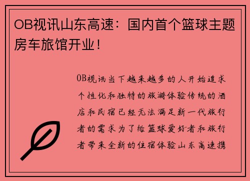 OB视讯山东高速：国内首个篮球主题房车旅馆开业！
