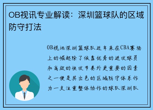 OB视讯专业解读：深圳篮球队的区域防守打法