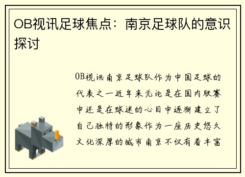 OB视讯足球焦点：南京足球队的意识探讨