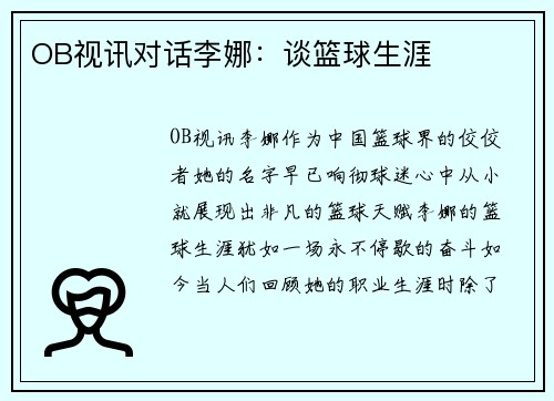 OB视讯对话李娜：谈篮球生涯