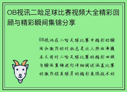OB视讯二哈足球比赛视频大全精彩回顾与精彩瞬间集锦分享