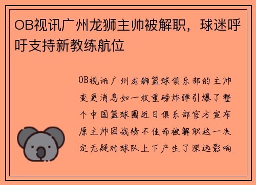 OB视讯广州龙狮主帅被解职，球迷呼吁支持新教练航位