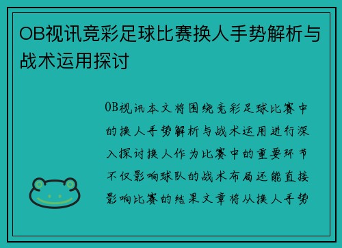 OB视讯竞彩足球比赛换人手势解析与战术运用探讨
