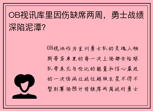 OB视讯库里因伤缺席两周，勇士战绩深陷泥潭？