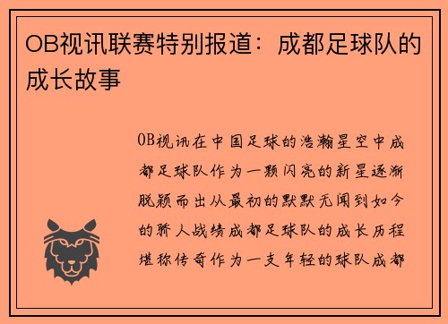 OB视讯联赛特别报道：成都足球队的成长故事