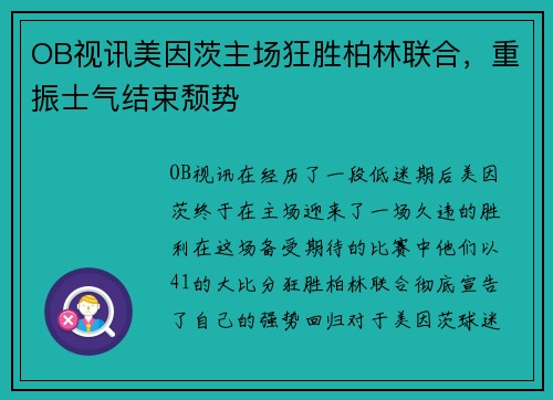 OB视讯美因茨主场狂胜柏林联合，重振士气结束颓势